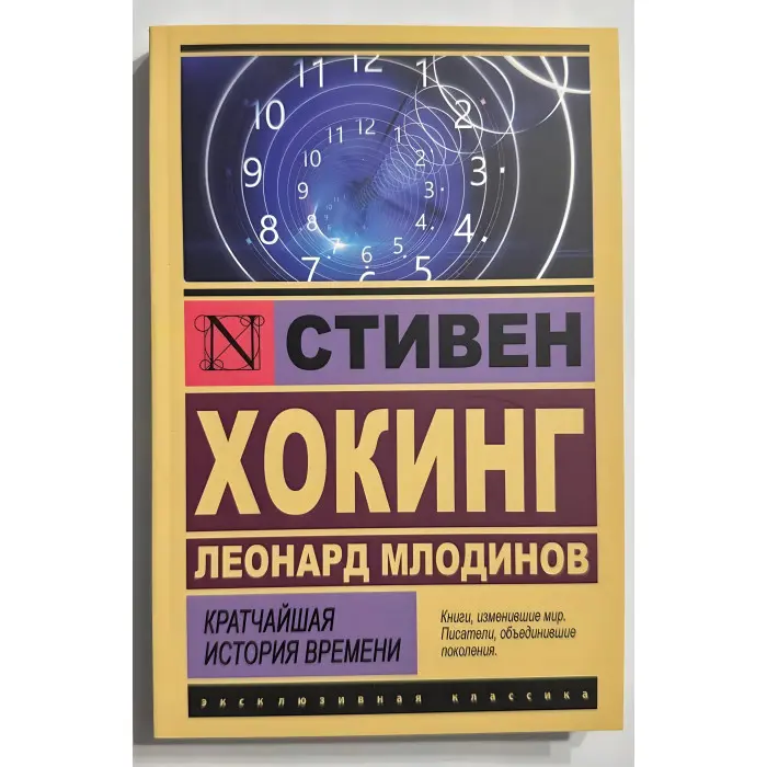 Найкоротша історія часу. Стівен Хокінг, Леонард Млодінов.