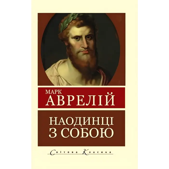 Наодинці з собою. Роздуми. Марк Аврелій
