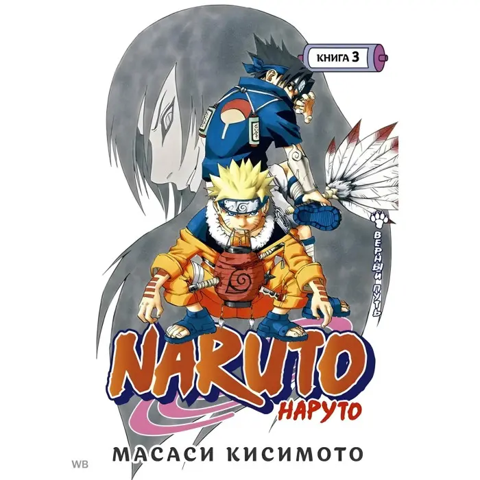 Naruto.  Наруто. Том 1-5. Масасі Кісімото
