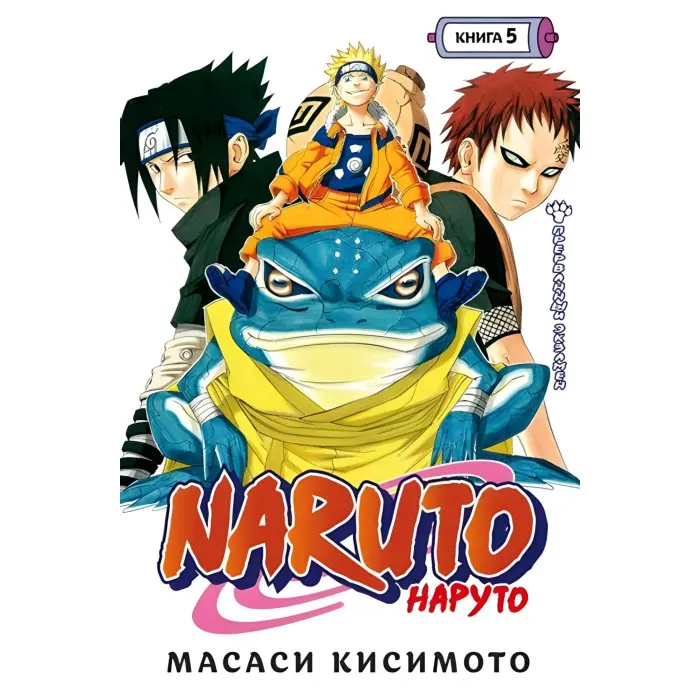 Naruto.  Наруто. Том 1-5. Масасі Кісімото