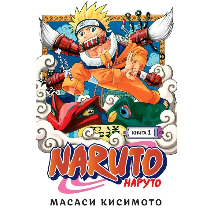 Naruto.  Наруто. Том 1-5. Масасі Кісімото