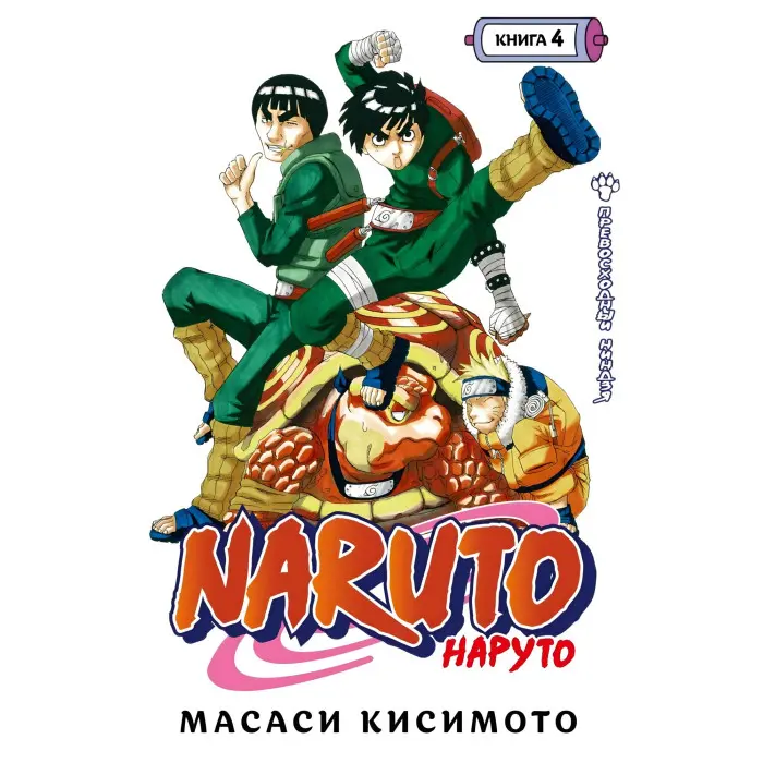 Naruto.  Наруто. Том 1-5. Масасі Кісімото