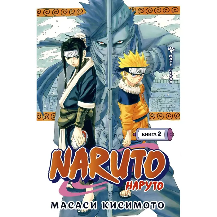Naruto.  Наруто. Том 1-5. Масасі Кісімото
