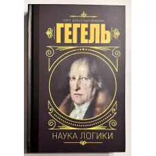 Наука логіки. Георг Гегель