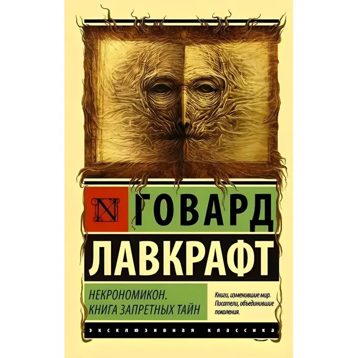 Некрономікон. Книга заборонених таємниць. Говард Філліпс Лавкрафт.