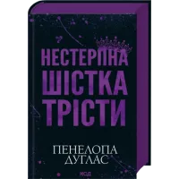 Нестерпна шістка Трісти. Пенелопа Дуглас