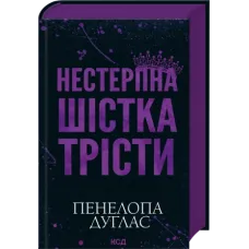 Нестерпна шістка Трісти. Пенелопа Дуглас