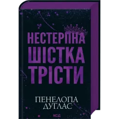 Невыносимая шестерка Тристы. Пенелопа Дуглас
