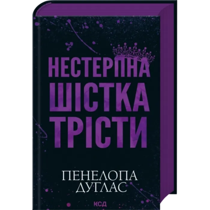 Нестерпна шістка Трісти. Пенелопа Дуглас