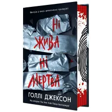 Ні жива ні мертва. Голлі Джексон