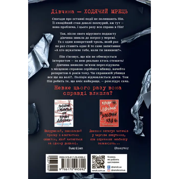 Ні жива ні мертва. Голлі Джексон