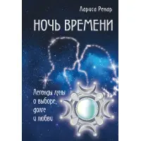 Ніч часу. Легенди місяця про вибір, борг і кохання. Лариса Ренар