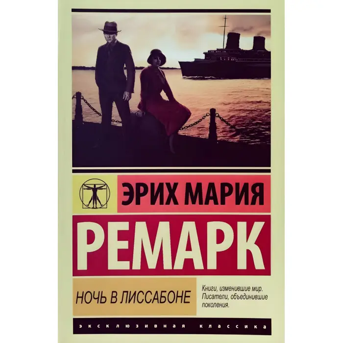 Ніч у Лісабоні. Ремарк Еріх Марія