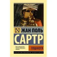 Нудота. Сартр Жан Поль