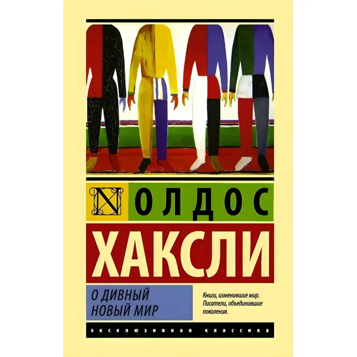 О чудовий новий світ. Хакслі Олдос