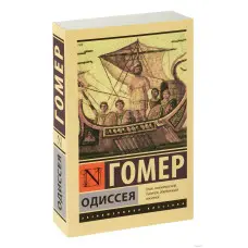 Одіссея. Гомер