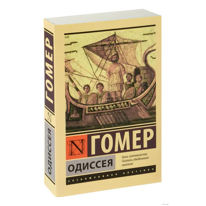 Одіссея. Гомер