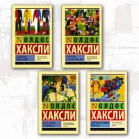 Олдос Хакслі (комплект із 4-х книг)