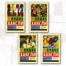 Олдос Хакслі (комплект із 4-х книг)