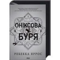 Оніксова буря. (серія "Емпіреї" книга 3) Ексклюзивне видання. Ребекка Яррос