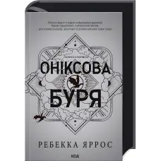Оніксова буря. (серія "Емпіреї" книга 3) Ексклюзивне видання. Ребекка Яррос