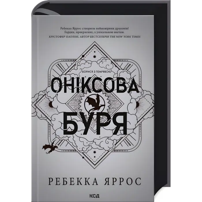 Оніксова буря. (серія "Емпіреї" книга 3) Ексклюзивне видання. Ребекка Яррос