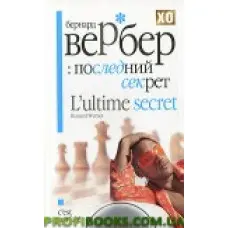 Останній секрет
