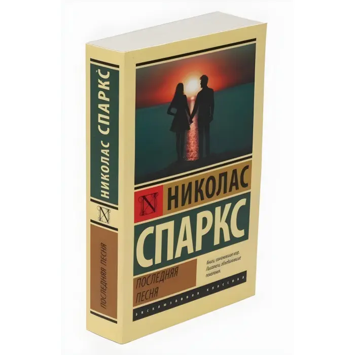 Остання пісня. Ніколас Спаркс (Ексклюзивна класика)