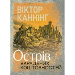 Острів вкрадених коштовностей. Віктор Каннінг