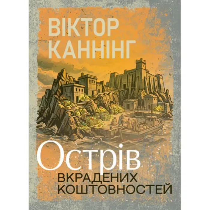 Острів вкрадених коштовностей. Віктор Каннінг