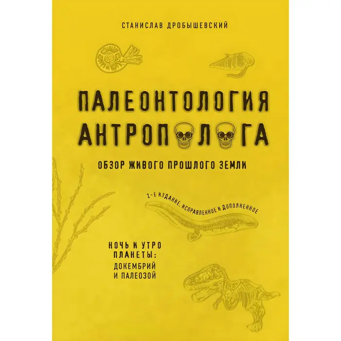 Палеонтологія антрополога. Ніч та ранок планети: докембрій та палеозой + День планети: мезозой. Дробишевський Станіслав