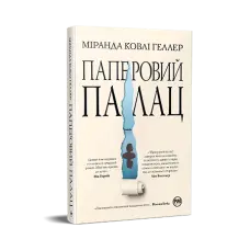 Паперовий палац.  Міранда Ковлі Геллер