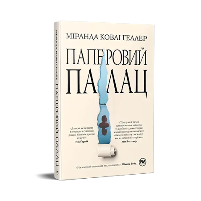 Паперовий палац.  Міранда Ковлі Геллер