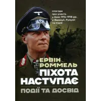 Піхота наступає. Події та досвід. Спогади про участь у боях 1914-1918 роках у Франції, Румунії та Італії. Ервін Роммель