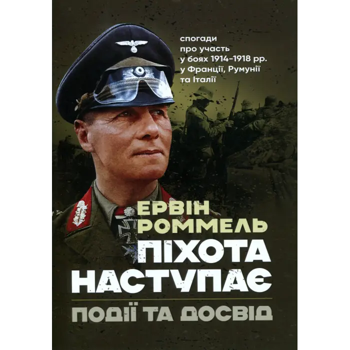 Піхота наступає. Події та досвід. Спогади про участь у боях 1914-1918 роках у Франції, Румунії та Італії. Ервін Роммель