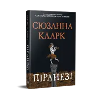 Піранезі.  Сюзанна Кларк