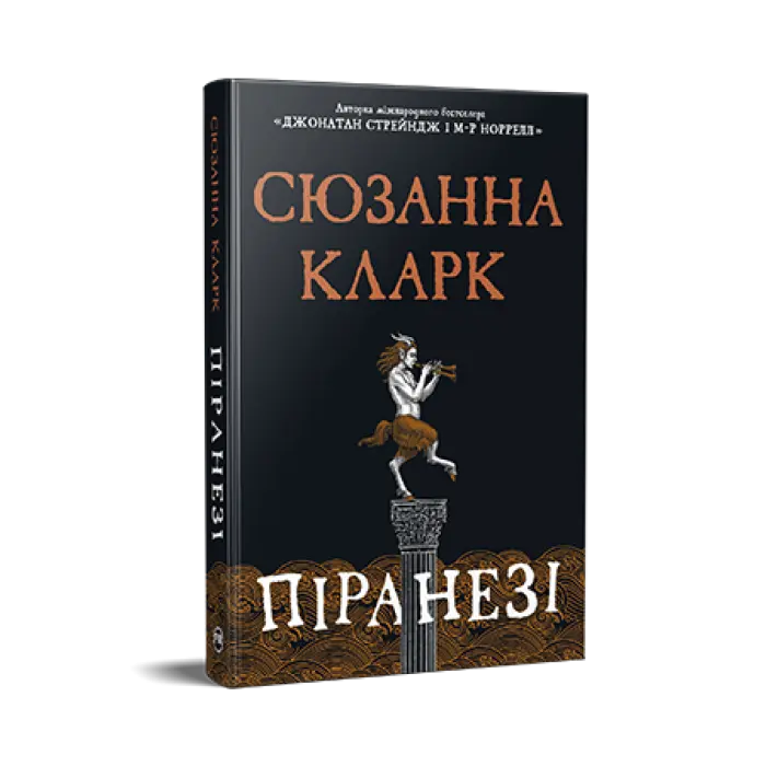 Піранезі.  Сюзанна Кларк