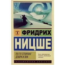 По той бік добра та зла. Ніцше Фрідріх Вільгельм