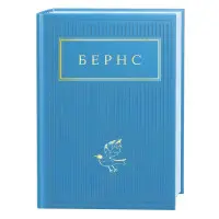 Бернс. Вибрані вірші