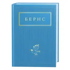 Бернс. Вибрані вірші