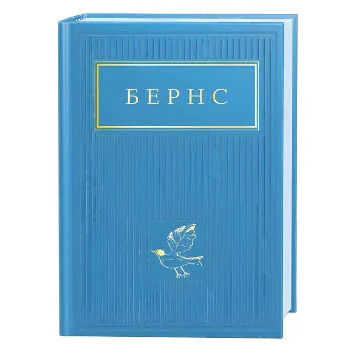 Бернс. Вибрані вірші