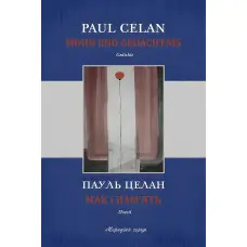 Мак і пам’ять