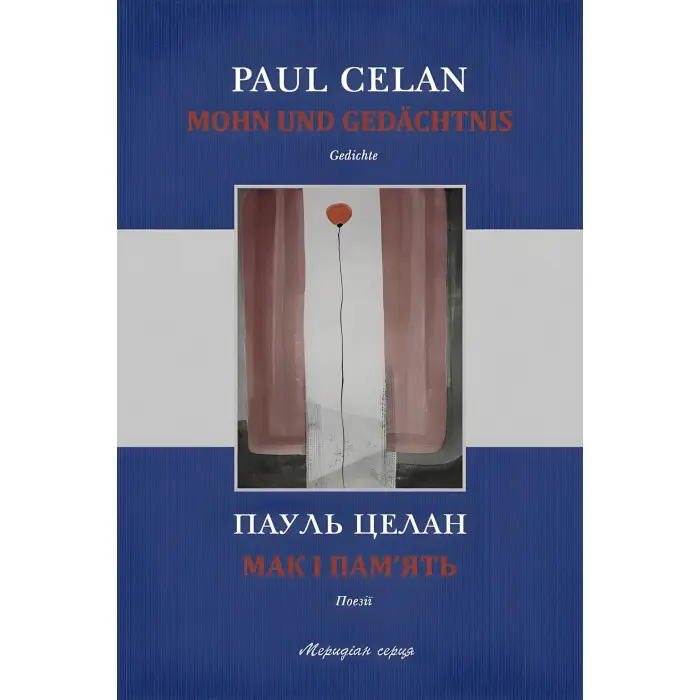 Мак і пам’ять