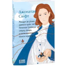 Мандри до різних далеких країн світу Лемюеля Гуллівера, спершу лікаря, а потім капітана кількох кораблів