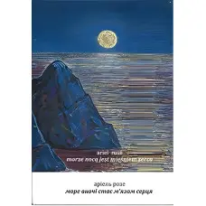 Море вночі стає м’язом серця