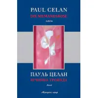 Нічийна троянда