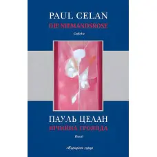 Нічийна троянда