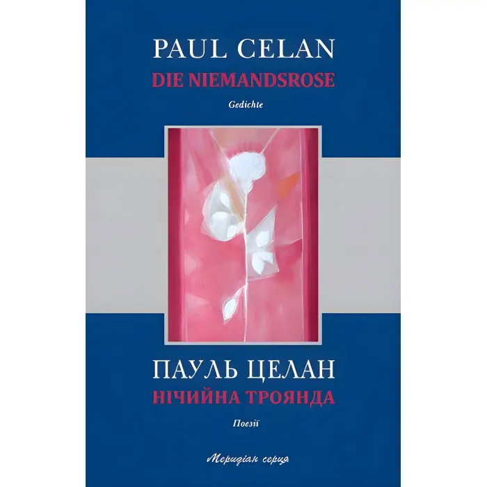 Нічийна троянда