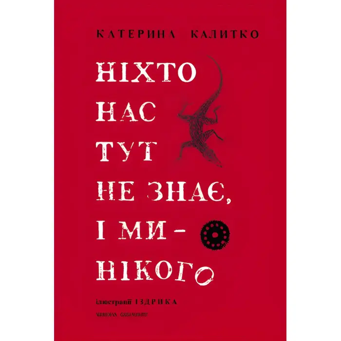 Ніхто нас тут не знає, і ми — нікого