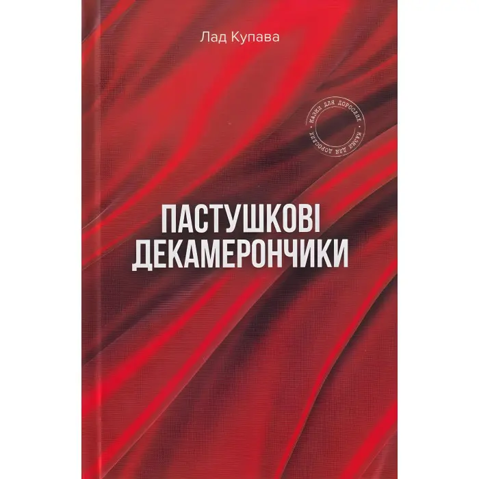 Пастушкові декамерончики